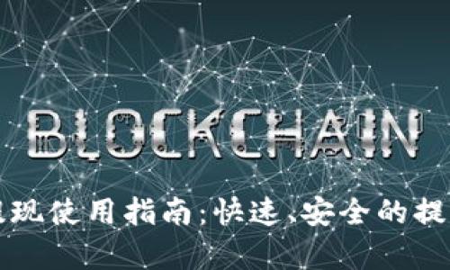 tpWallet提现使用指南：快速、安全的提现流程详解