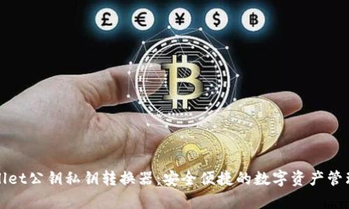tpWallet公钥私钥转换器：安全便捷的数字资产管理工具