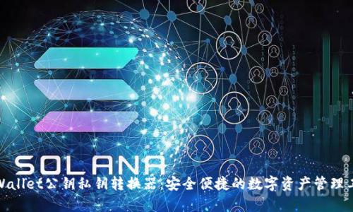 tpWallet公钥私钥转换器：安全便捷的数字资产管理工具