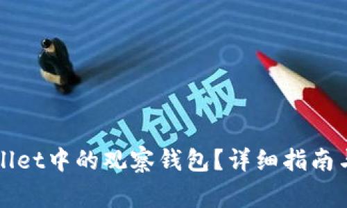 如何删除tpWallet中的观察钱包？详细指南与常见问题解答
