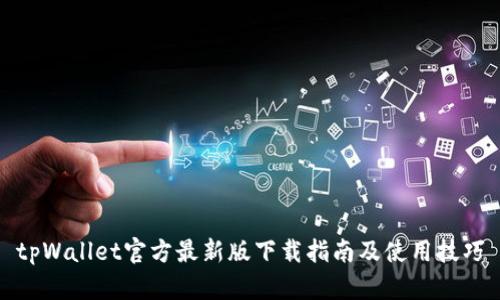 tpWallet官方最新版下载指南及使用技巧