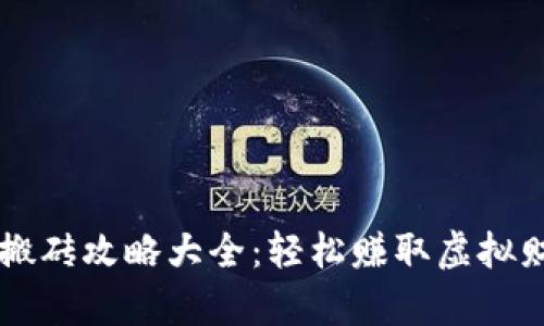 区块链小游戏搬砖攻略大全：轻松赚取虚拟财富的终极指南