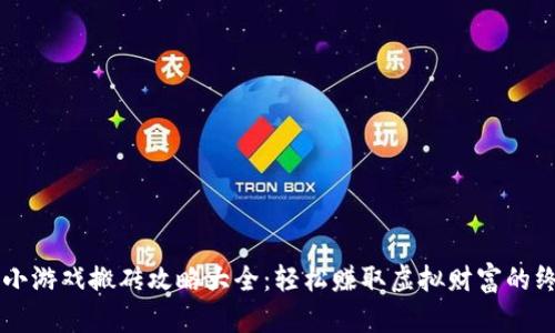 区块链小游戏搬砖攻略大全：轻松赚取虚拟财富的终极指南