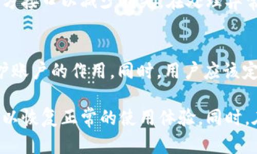   tpWallet授权网址访问问题及解决指南 / 
 guanjianci tpWallet, 授权网址, 访问问题, 解决方案 /guanjianci 

在区块链技术蓬勃发展的今天，越来越多的用户开始使用数字钱包进行加密货币的管理和交易。其中，tpWallet作为一款便捷的数字钱包，受到用户的广泛欢迎。然而，最近一些用户反映tpWallet的授权网址始终无法访问，这无疑为他们的使用体验带来了困扰。本文将深入探讨tpWallet授权网址打不开的原因，并提供一系列可能的解决方案。

tpWallet简介
tpWallet是一款支持多种数字资产存储和管理的数字钱包应用。它不仅允许用户安全地存储自己的加密货币，还提供了丰富的功能，包括资产管理、交易记录查询、代币交换等。对于普通用户而言，这样的平台能够让他们轻松管理自己的数字资产，参与到日益增长的加密货币生态系统中。

tpWallet授权网址的重要性
tpWallet的授权网址通常是用户进行钱包与第三方服务结合的关键步骤。用户往往需要通过这个网址来绑定账户、授予权限，从而实现更加个性化的服务。例如，用户可以通过授权网址连接到去中心化交易所（DEX），从而实现资产的快速交易。因此，若授权网址无法访问，用户将面临无法进行相关操作的困境。

tpWallet授权网址无法访问的常见原因
tpWallet授权网址无法访问的原因可能有多种，以下是一些常见的问题及其解决办法：

h41. 网络连接问题/h4
如果网络不稳定或存在故障，可能会导致无法访问tpWallet授权网址。在这种情况下，建议用户检查自己的网络设置，确保Wi-Fi或移动数据正常工作。如果是在公司或校园等公共网络环境下，可能存在防火墙或网络限制的问题。用户可以尝试切换网络，或者联系网络管理人员进行咨询。

h42. 网址输入错误/h4
有时候，用户在输入网址时可能会出现拼写错误，或者不小心使用了错误的地址。建议用户仔细检查输入的URL，确保它与官方发布的信息一致。可以通过tpWallet的官方社交媒体、论坛或支持页面来获取正确的授权网址。

h43. 服务器故障/h4
tpWallet的服务器可能会因为维护或负载过高而导致网址不可访问。如果是这种情况，用户可以耐心等待一段时间再尝试访问。同时，关注tpWallet的官方渠道，可以及时获取到关于服务状态的更新信息。

h44. 程序错误或漏洞/h4
在某些情况下，tpWallet的应用程序本身可能存在错误，导致无法正常访问授权网址。在这种情况下，用户可以尝试更新tpWallet到最新版本，或卸载并重新安装应用程序。同时，用户也可以寻求官方的技术支持，反馈问题以帮助改善服务。

h45. 安全检查或访问限制/h4
如果tpWallet检测到某种可疑的活动，可能会为了保护用户的资产，暂时限制某些ip地址或国家的访问。用户可以尝试使用VPN工具，切换到其他地区的服务器进行访问。但要注意，使用VPN可能会影响到交易的延迟和安全性，具体问题具体分析。

如何解决tpWallet授权网址打不开的问题
在确认了可能导致tpWallet授权网址无法访问的原因后，用户可以尝试以下几种解决方案：

h41. 检查网络状态/h4
首先，确认自身的网络连接是否顺畅。用户可以尝试通过其他网站进行测试，确保网络没有问题。如果确定网络正常，但仍然无法访问，建议切换网络环境，比如从Wi-Fi切换到移动数据，或者反向操作。

h42. 重启设备/h4
有时候设备的缓存或配置问题可能导致访问障碍，用户可以尝试重启手机或电脑。这一简单的操作可以清除临时文件，解决一些潜在的设备故障。

h43. 清除浏览器缓存/h4
如果用户通过浏览器访问tpWallet授权网址，建议清除浏览器的缓存和Cookies。有时候，存储在浏览器中的旧数据可能会导致加载错误。用户只需在浏览器设置中找到相关选项，执行清理即可。

h44. 访问客户支持/h4
如果以上方法都未能解决问题，建议用户访问tpWallet的官方网站，寻求客户支持的帮助。通常，钱包的官方网站会提供联系方式、FAQ及其他资源，帮助用户解决问题。

h45. 关注社交媒体和社区/h4
最后，建议用户保持对tpWallet社交媒体及社区的关注，查看是否有其他用户碰到类似问题，以及官方是否发布了相关的解决方案或更新公告。

常见问题解答

h4问题1：tpWallet授权网址为何总是打不开？/h4
这个问题的原因主要集中在网络环境、网址本身、服务器状态等方面。授权网址打不开的问题通常是由于网络连接不良、网址输入错误、服务器故障等情况导致的。用户可以通过不同的网络环境进入网址，并确保输入正确的授权链接网址来解决问题。此外，长期无法访问可能是由于官网维护或更新，用户应及时关注官方消息，得到反馈。

h4问题2：如何确认tpWallet的官方网站地址？/h4
确认tpWallet官网地址可以通过多个渠道，如查看官方社交媒体公告、相关论坛讨论等，确保官网地址的准确性。通常在多个非官方信息来源中，tpWallet都会提供链接以保证用户的信息来源和安全。同时，用户还可以通过Google等搜索引擎查找官方网站，通过查看搜索结果的域名是否正规得到确认。

h4问题3：tpWallet授予权限前需要注意什么？/h4
用户在使用tpWallet进行授权时，需要注意以下几点：确保自己连接的网络安全，不随意在公共Wi-Fi环境下进行操作，防止信息泄露；确保授权的第三方平台是安全可信的，可以查阅相关评测和用户反馈；用户应仔细阅读授权条款与隐私声明，确保理解自己的个人信息及资产将如何被使用。只有在确认安全性后，用户才应进行授权操作。

h4问题4：如果tpWallet授权后发现异常该怎么办？/h4
若用户在授权tpWallet后发现异常，第一步应暂停与异常相关的所有交易，并通过官方客服求助，反馈问题。同时，如有可能用户应尽快关停与之有关的第三方接口以减少损失。在处理异常时，用户切勿进行未经授权的行为，避免二次伤害。保持与所使用的第三方密切沟通，可以大大减少损失风险。

h4问题5：如何确保tpWallet账户的安全性？/h4
确保tpWallet账户安全性有几个方面，需要用户关注。首先，使用复杂而独特的密码，并定期更换；其次，启用双因素认证（2FA）等多重身份验证方式，起到保护账户的作用。同时，用户应该定期检查自己的账户活动，及时发现和报告可疑活动。最后，确保远离任何欺诈性的网站和应用程序，不随意点击不明链接，以降低账户被攻击的风险。

总体来说，面对tpWallet授权网址无法打开的问题，用户需要对可能的原因进行逐一排查，并尝试不同的解决方案。通过合理的方法进行处理，用户大多数可以恢复正常的使用体验。同时，在使用数字钱包时，保持警惕，不断完善安全措施，才能有效保护自己的资产安全。