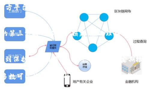   tpWallet授权网址访问问题及解决指南 / 
 guanjianci tpWallet, 授权网址, 访问问题, 解决方案 /guanjianci 

在区块链技术蓬勃发展的今天，越来越多的用户开始使用数字钱包进行加密货币的管理和交易。其中，tpWallet作为一款便捷的数字钱包，受到用户的广泛欢迎。然而，最近一些用户反映tpWallet的授权网址始终无法访问，这无疑为他们的使用体验带来了困扰。本文将深入探讨tpWallet授权网址打不开的原因，并提供一系列可能的解决方案。

tpWallet简介
tpWallet是一款支持多种数字资产存储和管理的数字钱包应用。它不仅允许用户安全地存储自己的加密货币，还提供了丰富的功能，包括资产管理、交易记录查询、代币交换等。对于普通用户而言，这样的平台能够让他们轻松管理自己的数字资产，参与到日益增长的加密货币生态系统中。

tpWallet授权网址的重要性
tpWallet的授权网址通常是用户进行钱包与第三方服务结合的关键步骤。用户往往需要通过这个网址来绑定账户、授予权限，从而实现更加个性化的服务。例如，用户可以通过授权网址连接到去中心化交易所（DEX），从而实现资产的快速交易。因此，若授权网址无法访问，用户将面临无法进行相关操作的困境。

tpWallet授权网址无法访问的常见原因
tpWallet授权网址无法访问的原因可能有多种，以下是一些常见的问题及其解决办法：

h41. 网络连接问题/h4
如果网络不稳定或存在故障，可能会导致无法访问tpWallet授权网址。在这种情况下，建议用户检查自己的网络设置，确保Wi-Fi或移动数据正常工作。如果是在公司或校园等公共网络环境下，可能存在防火墙或网络限制的问题。用户可以尝试切换网络，或者联系网络管理人员进行咨询。

h42. 网址输入错误/h4
有时候，用户在输入网址时可能会出现拼写错误，或者不小心使用了错误的地址。建议用户仔细检查输入的URL，确保它与官方发布的信息一致。可以通过tpWallet的官方社交媒体、论坛或支持页面来获取正确的授权网址。

h43. 服务器故障/h4
tpWallet的服务器可能会因为维护或负载过高而导致网址不可访问。如果是这种情况，用户可以耐心等待一段时间再尝试访问。同时，关注tpWallet的官方渠道，可以及时获取到关于服务状态的更新信息。

h44. 程序错误或漏洞/h4
在某些情况下，tpWallet的应用程序本身可能存在错误，导致无法正常访问授权网址。在这种情况下，用户可以尝试更新tpWallet到最新版本，或卸载并重新安装应用程序。同时，用户也可以寻求官方的技术支持，反馈问题以帮助改善服务。

h45. 安全检查或访问限制/h4
如果tpWallet检测到某种可疑的活动，可能会为了保护用户的资产，暂时限制某些ip地址或国家的访问。用户可以尝试使用VPN工具，切换到其他地区的服务器进行访问。但要注意，使用VPN可能会影响到交易的延迟和安全性，具体问题具体分析。

如何解决tpWallet授权网址打不开的问题
在确认了可能导致tpWallet授权网址无法访问的原因后，用户可以尝试以下几种解决方案：

h41. 检查网络状态/h4
首先，确认自身的网络连接是否顺畅。用户可以尝试通过其他网站进行测试，确保网络没有问题。如果确定网络正常，但仍然无法访问，建议切换网络环境，比如从Wi-Fi切换到移动数据，或者反向操作。

h42. 重启设备/h4
有时候设备的缓存或配置问题可能导致访问障碍，用户可以尝试重启手机或电脑。这一简单的操作可以清除临时文件，解决一些潜在的设备故障。

h43. 清除浏览器缓存/h4
如果用户通过浏览器访问tpWallet授权网址，建议清除浏览器的缓存和Cookies。有时候，存储在浏览器中的旧数据可能会导致加载错误。用户只需在浏览器设置中找到相关选项，执行清理即可。

h44. 访问客户支持/h4
如果以上方法都未能解决问题，建议用户访问tpWallet的官方网站，寻求客户支持的帮助。通常，钱包的官方网站会提供联系方式、FAQ及其他资源，帮助用户解决问题。

h45. 关注社交媒体和社区/h4
最后，建议用户保持对tpWallet社交媒体及社区的关注，查看是否有其他用户碰到类似问题，以及官方是否发布了相关的解决方案或更新公告。

常见问题解答

h4问题1：tpWallet授权网址为何总是打不开？/h4
这个问题的原因主要集中在网络环境、网址本身、服务器状态等方面。授权网址打不开的问题通常是由于网络连接不良、网址输入错误、服务器故障等情况导致的。用户可以通过不同的网络环境进入网址，并确保输入正确的授权链接网址来解决问题。此外，长期无法访问可能是由于官网维护或更新，用户应及时关注官方消息，得到反馈。

h4问题2：如何确认tpWallet的官方网站地址？/h4
确认tpWallet官网地址可以通过多个渠道，如查看官方社交媒体公告、相关论坛讨论等，确保官网地址的准确性。通常在多个非官方信息来源中，tpWallet都会提供链接以保证用户的信息来源和安全。同时，用户还可以通过Google等搜索引擎查找官方网站，通过查看搜索结果的域名是否正规得到确认。

h4问题3：tpWallet授予权限前需要注意什么？/h4
用户在使用tpWallet进行授权时，需要注意以下几点：确保自己连接的网络安全，不随意在公共Wi-Fi环境下进行操作，防止信息泄露；确保授权的第三方平台是安全可信的，可以查阅相关评测和用户反馈；用户应仔细阅读授权条款与隐私声明，确保理解自己的个人信息及资产将如何被使用。只有在确认安全性后，用户才应进行授权操作。

h4问题4：如果tpWallet授权后发现异常该怎么办？/h4
若用户在授权tpWallet后发现异常，第一步应暂停与异常相关的所有交易，并通过官方客服求助，反馈问题。同时，如有可能用户应尽快关停与之有关的第三方接口以减少损失。在处理异常时，用户切勿进行未经授权的行为，避免二次伤害。保持与所使用的第三方密切沟通，可以大大减少损失风险。

h4问题5：如何确保tpWallet账户的安全性？/h4
确保tpWallet账户安全性有几个方面，需要用户关注。首先，使用复杂而独特的密码，并定期更换；其次，启用双因素认证（2FA）等多重身份验证方式，起到保护账户的作用。同时，用户应该定期检查自己的账户活动，及时发现和报告可疑活动。最后，确保远离任何欺诈性的网站和应用程序，不随意点击不明链接，以降低账户被攻击的风险。

总体来说，面对tpWallet授权网址无法打开的问题，用户需要对可能的原因进行逐一排查，并尝试不同的解决方案。通过合理的方法进行处理，用户大多数可以恢复正常的使用体验。同时，在使用数字钱包时，保持警惕，不断完善安全措施，才能有效保护自己的资产安全。