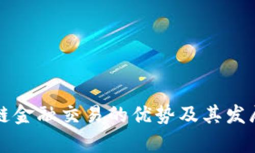 区块链金融交易的优势及其发展前景