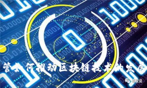 金融高管如何推动区块链技术的发展与应用