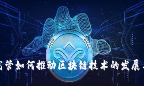 金融高管如何推动区块链技术的发展与应用