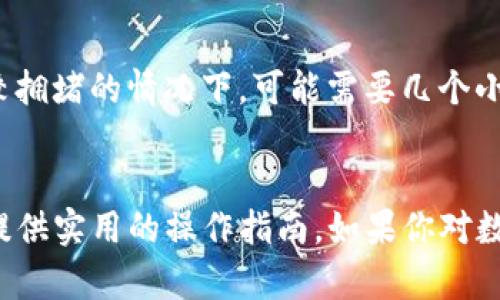    如何将OK交易所的数字资产提币到TP Wallet的详细教程  / 
 guanjianci  OK交易所, TP Wallet, 提币教程, 数字资产管理  /guanjianci 

 引言 
 在当前数字货币交易迅猛发展的时代，投资者对于如何安全、便捷地管理自己的数字资产越来越关注。其中，OK交易所作为一个知名的数字资产交易平台，吸引了大量用户。而TP Wallet则是一款广受欢迎的数字货币钱包，用户可以轻松管理、存储和转移其拥有的各类数字资产。将资金从OK交易所提到TP Wallet是许多用户关心的话题。本文将详细介绍如何将OK交易所的数字资产提币到TP Wallet，并解答在操作过程中可能遇到的常见问题。 

 步骤一：注册并下载TP Wallet 
 在进行提币之前，用户需要首先确保自己拥有TP Wallet。如果尚未下载，可以通过以下步骤进行操作。 
 1. 在智能手机的应用商店（如App Store或Google Play）中搜索“TP Wallet”。 
 2. 下载并安装，并打开应用程序。 
 3. 若是首次使用，可以选择创建新钱包，并按照指示设置密码和备份助记词，以确保钱包的安全。 
 
 4. 如果用户已有TP Wallet，则直接打开钱包并完成必要的安全验证。 

 步骤二：登录OK交易所并进入提币页面 
 1. 打开OK交易所官网，输入账户信息进行登录。 
 2. 登录后，用户会看到首页，寻找“资金管理”或“钱包”选项，点击进入。 
 3. 在钱包页面，选择“提币”功能，这将带用户进入提币页面。 

 步骤三：选择数字资产并输入提币信息 
 1. 在提币页面，用户需要选择要提取的数字资产，如比特币、以太坊等。 
 2. 输入TP Wallet中相应资产的接收地址。用户可以在TP Wallet中找到相应资产的地址，复制并粘贴至OK交易所的提币地址框。 
 3. 输入提币数量，确保所提数量在可用余额之内，并了解可能的提币手续费。 

 4. 最后，用户需要检查所有信息确保准确无误，防止因地址错误导致资产丢失。 

 步骤四：确认提币并等待处理 
 1. 在确认所有信息无误后，点击“提交”按钮。交易所会要求用户进行二次验证（如短信验证或谷歌身份验证器）。 
 2. 提交后，用户将看到提币申请的处理状态，通常需要一些时间才能完成。具体时间取决于网络拥堵情况以及交易所的处理速度。 
 3. 用户可以在提币记录中查看到自己的提币请求，待其状态变更为“已完成”后，可以在TP Wallet中查收该笔资产。 

 步骤五：在TP Wallet中确认资产到账 
 1. 打开TP Wallet，查看相应资产的余额。一般来说，钱包会在几分钟之内更新余额。 
 2. 用户可以在TP Wallet中查看交易记录，确认收款地址、数量是否与OK交易所的设置相符。 
 3. 若未到账，用户可以有选择性地查看区块链浏览器等工具，确认交易状态。 

 常见问题解答 

 问题1：提币过程中出现错误该怎么办？ 
 在提币过程中，用户可能会遇到各种问题，比如输入的地址不正确或提币数量超出余额等。若发现错误，用户应立即停止操作，并查看有关错误的信息。通常，交易所会提供明确的错误提示，用户需仔细阅读并纠正错误。对于误提币到错误地址的情况，用户需意识到这种操作可能是不可逆的，联系交易所客服虽然有可能帮助找回部分资产，但成功率不高。为此，在提币前一定要花时间认真确认信息，以避免不必要的损失。 

 问题2：提币的手续费是多少？ 
 提币手续费通常由交易所和网络两部分组成。不同数字资产的提币手续费不同，用户可以在OK交易所的提币页面中查看具体的费用说明。同时，操作的高峰期可能会导致网络拥堵，从而导致矿工费上升，这也会影响到实际提币的总费用。因此，用户在进行大额提币之前，可以查看市场情况和官方公告，以选择更有利的时机进行提取。 

 问题3：拥有多个数字资产，如何选择提币顺序？ 
 面对多个数字资产的提取选择，用户应根据自身需求和市场行情进行判断。首先，确定哪些资产是当前急需使用的，优先提取这些资产。另外，用户还需要关注不同数字资产的市场动态以及自己对该资产的长期预期，合理调配投资组合，选择最有利于投资效果的提币顺序。 

 问题4：如何保障提币的安全性？ 
 保障提币安全的重点在于两个方面：一是自身信息的安全，二是提币过程中的资金安全。用户应保持TP Wallet的私钥、密码不被泄露，并定期进行安全隐私的检查。此外，用户在使用OK交易所的过程中，需确保手机及其它设备的安全，避免因为病毒攻击而导致的资产损失。在提币时，务必使用正规的网络连接，避免在公共Wi-Fi网络环境下进行资金操作。最后，为了增加资产的安全性，可以选择将大部分资产分开存放，而不是集中放在一个钱包中。 

 问题5：提币到账的时间一般是多久？ 
 提币到账的时间因多个因素而异，通常情况下在几分钟到几小时之间。提币的速度受网络拥堵情况和交易所处理速度的影响。如果用户的提现申请在高峰期提交，可能会受到网络拥堵影响。而 pokud中转比较拥堵的情况下，可能需要几个小时。用户在提币申请后可以定期检查交易状态，并使用区块链浏览器跟踪交易的进度。如果拍品已超出正常时间，建议及时联系交易所客服以获得进一步支持。 

 结语 
 将OK交易所的资产提币到TP Wallet，是数字资产管理的重要步骤。掌握正确的提币流程及相关注意事项，可以帮助用户更加高效、安全地进行数字资产的管理和转移。希望本教程能为广大用户解答疑惑，并提供实用的操作指南。如果你对数字资产管理有更多疑问，欢迎随时咨询更多专业的信息来源。 