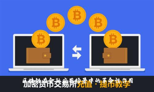 区块链在金融应用场景中的革命性作用