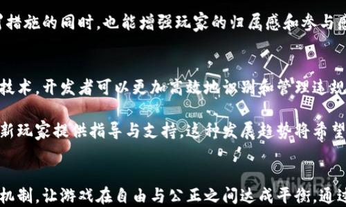
  区块链游戏中的惩罚措施：确保公平与安全的关键机制 / 

关键词
 guanjianci 区块链游戏, 惩罚措施, 游戏安全, 玩家公平 /guanjianci 

引言
区块链技术的崛起为游戏行业带来了新一波的创新和变革，其中之一便是区块链游戏（Blockchain Games）的兴起。这类游戏不仅借助区块链的去中心化特性，更在安全性与透明度上大大提升了玩家体验。然而，正因为区块链游戏的开放性和不可篡改的特点，如何有效地应对游戏内的不当行为，制定合理的惩罚措施，也成为开发者和运营方面临的重要课题。

在本文中，我们将深入探讨区块链游戏中的惩罚措施，分析其必要性、实施方式和对游戏生态的影响。我们还将回答一些与此相关的问题，帮助读者全面理解这一议题。

惩罚措施的必要性
在任何竞技型或者互动型游戏中，都不可避免地会出现一些不当行为，比如作弊、恶意攻击、恶意竞争等。在传统游戏中，开发者通常会采取一系列措施来防范这些行为，而在区块链游戏中，由于其去中心化的特性，面对的挑战更加复杂。

首先，区块链游戏的透明性使得任何人都可以查看游戏的规则和玩家的行为模式。如果不加以管控，某些玩家可能会利用这些信息进行作弊，从而破坏游戏的公平性。此外，区块链游戏往往涉及真实的资产交易，任何不当行为都会直接影响到玩家的经济利益。因此，在区块链游戏中建立有效的惩罚措施，既是维护游戏公正的必要手段，也是保护钱财安全的重要举措。

区块链游戏中的惩罚措施示例
为了应对潜在的不当行为，区块链游戏可以采取多种惩罚措施，以下是一些常见的示例：

1. 经济惩罚
经济惩罚是最直接的措施，通过扣除玩家的虚拟货币或者游戏道具来进行惩罚。例如，如果一个玩家被发现通过违反游戏规则来获得不当利益，开发者可以选择扣除该玩家的游戏币或冻结其资产。这种措施能够有效警戒其他潜在违规者。

2. 阻止访问权限
基于区块链环境的特性，开发者可以对违规玩家的账户进行禁用，限制其登录游戏。这种方法简单直接，能够迅速阻止恶意用户继续损害其他玩家的利益。不过，这种惩罚也需要确保相应的公平性，开发者需要保持公开和透明。

3. 限制功能性
对于违规行为较轻的玩家，开发者可以对其账户的一些功能进行限制，例如限制交易、限制参与某些活动等。这种渐进式的惩罚方式既不会对玩家的整体游戏体验造成重大影响，又能传递出游戏对不当行为的零容忍态度。

4. 社区投票机制
在去中心化的游戏生态中，开发者可以考虑引入社区投票机制，由玩家共同决定对违规者的惩处措施。这种方式可以极大提高玩家的参与感，也能够让判罚过程更加公正透明。

5. 教育与改正
惩罚不仅仅意味着制裁，还可以通过教育与改正来进行。这种措施适用于初犯或轻微违规的玩家。游戏方可以通过提供指导和教育来帮助玩家认识到自己的错误，并引导其回归正轨。比如，组织一些规则宣讲活动和讲座，让玩家在互动中了解游戏的核心价值。

相关问题探讨

问题1：区块链游戏的惩罚措施是否足够公平？
区块链游戏的惩罚措施应当建立在透明和公平的基础之上，最重要的是确保针对所有玩家的执行标准一致。然而，由于游戏内的隐私和玩家的动机差异，在判断违规行为时，开发者可能会面临很大的挑战。

首先，惩罚措施的设定需要基于明确的游戏规则，规则的制定应当让玩家充分知晓。如若开发者试图对某些行为进行惩罚，却未在游戏规则中明确列出相关条款，便会引发社区的质疑与反感。

其次，保障玩家的申诉权也是确保惩罚措施公平性的一个关键点。玩家应当有权利对惩罚决定进行申诉，或者要求对违规行为的判定进行重新审议。开发者应当提供透明的渠道和流程，将申诉结果公正地告知玩家，这样可以避免产生不必要的误解和对立。

问题2：如何合理设计惩罚措施的实施标准？
合理设计惩罚措施的实施标准需要考虑多种因素，包括违规行为的性质、频率和对其他玩家的影响。游戏开发者应当首先明确不同违规行为的级别，并按照违规行为的严重性来制定相应的惩罚措施。例如，轻微违规行为（如违反游戏规则但未显著影响他人的行为）可以采取警告和教育的方式，而严重违规行为（如利用漏洞进行作弊）则应予以重罚，甚至封禁账户。

此外，采取社区参与的方式也可以有效提高不当行为惩罚标准的公正性和合理性。即可以通过玩家投票，也可以通过社区讨论来对某一件事做出公共判断，确保惩罚措施的合理性体现在大多数玩家的共识之中。

问题3：惩罚措施如何影响玩家的行为？
惩罚措施的实施对玩家行为的影响是复杂而深远的。首先，明确而合理的惩罚措施能够有效震慑那些试图进行不当行为的玩家，营造出良好的游戏氛围。比如，如果某款区块链游戏因违规操作而遭到严厉惩罚的例子广为流传，潜在的作弊者可能会因此选择收手。

然而，惩罚措施也需谨慎使用。过于严厉或不透明的措施反而可能导致玩家的不满情绪，进而影响整个游戏的社区氛围。玩家如果感到不公正，可能会选择退游，或在社区中发起连锁反应，引发更多的玩家流失。因此，开发者必须在惩罚措施与玩家体验之间找到平衡。

问题4：区块链游戏设计的初衷是否会因为惩罚措施而改变？
区块链游戏最初的设计意图在于去中心化、透明和玩家之上的体验。当设计和实施惩罚措施时，开发者需谨记这一初衷。惩罚措施理应成为保护游戏体验的手段。若措施用得不当，可能会导致玩家对游戏失去信心，引发对游戏开发者的质疑。

此外，设计者在设定惩罚措施时，更重要的是采用一种开放的沟通姿态，让玩家参与到规则设定和惩罚措施的持续改进中。通过这种方式，在对不当行为采取惩罚措施的同时，也能增强玩家的归属感和参与感。

问题5：未来区块链游戏的惩罚机制趋势是什么？
展望未来，随着区块链技术和去中心化理念的不断演进，区块链游戏的惩罚机制将逐渐朝着更为智能化和灵活化的方向发展。一方面，利用机器学习和人工智能技术，开发者可以更加高效地识别和管理违规行为，从而提升惩罚措施的精准性。通过智能合约技术的应用，游戏内的规则和惩罚将可能实现自动化执行，进一步降低人为干预的需要。

另一方面，未来的区块链游戏惩罚机制或将更加注重社区参与。通过建立奖惩反馈机制，社区成员不仅能够参与到规则的制定讨论中，还可以基于自身的经验为新玩家提供指导与支持。这种发展趋势将希望能够持续提升游戏的公平性与安全性。

结论
区块链游戏中的惩罚措施不仅是维护游戏生态安全的重要手段，更是促进玩家公平竞争、保障经济利益的有效策略。面对未来的挑战，开发者应当不断完善惩罚机制，让游戏在自由与公正之间达成平衡。通过合理的惩罚措施，区块链游戏将能够为玩家提供更加安全、透明的娱乐体验，吸引更多的玩家参与进来，让这一领域持续繁荣发展。