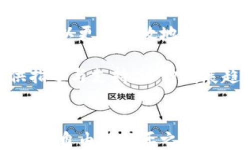 
  区块链游戏中的惩罚措施：确保公平与安全的关键机制 / 

关键词
 guanjianci 区块链游戏, 惩罚措施, 游戏安全, 玩家公平 /guanjianci 

引言
区块链技术的崛起为游戏行业带来了新一波的创新和变革，其中之一便是区块链游戏（Blockchain Games）的兴起。这类游戏不仅借助区块链的去中心化特性，更在安全性与透明度上大大提升了玩家体验。然而，正因为区块链游戏的开放性和不可篡改的特点，如何有效地应对游戏内的不当行为，制定合理的惩罚措施，也成为开发者和运营方面临的重要课题。

在本文中，我们将深入探讨区块链游戏中的惩罚措施，分析其必要性、实施方式和对游戏生态的影响。我们还将回答一些与此相关的问题，帮助读者全面理解这一议题。

惩罚措施的必要性
在任何竞技型或者互动型游戏中，都不可避免地会出现一些不当行为，比如作弊、恶意攻击、恶意竞争等。在传统游戏中，开发者通常会采取一系列措施来防范这些行为，而在区块链游戏中，由于其去中心化的特性，面对的挑战更加复杂。

首先，区块链游戏的透明性使得任何人都可以查看游戏的规则和玩家的行为模式。如果不加以管控，某些玩家可能会利用这些信息进行作弊，从而破坏游戏的公平性。此外，区块链游戏往往涉及真实的资产交易，任何不当行为都会直接影响到玩家的经济利益。因此，在区块链游戏中建立有效的惩罚措施，既是维护游戏公正的必要手段，也是保护钱财安全的重要举措。

区块链游戏中的惩罚措施示例
为了应对潜在的不当行为，区块链游戏可以采取多种惩罚措施，以下是一些常见的示例：

1. 经济惩罚
经济惩罚是最直接的措施，通过扣除玩家的虚拟货币或者游戏道具来进行惩罚。例如，如果一个玩家被发现通过违反游戏规则来获得不当利益，开发者可以选择扣除该玩家的游戏币或冻结其资产。这种措施能够有效警戒其他潜在违规者。

2. 阻止访问权限
基于区块链环境的特性，开发者可以对违规玩家的账户进行禁用，限制其登录游戏。这种方法简单直接，能够迅速阻止恶意用户继续损害其他玩家的利益。不过，这种惩罚也需要确保相应的公平性，开发者需要保持公开和透明。

3. 限制功能性
对于违规行为较轻的玩家，开发者可以对其账户的一些功能进行限制，例如限制交易、限制参与某些活动等。这种渐进式的惩罚方式既不会对玩家的整体游戏体验造成重大影响，又能传递出游戏对不当行为的零容忍态度。

4. 社区投票机制
在去中心化的游戏生态中，开发者可以考虑引入社区投票机制，由玩家共同决定对违规者的惩处措施。这种方式可以极大提高玩家的参与感，也能够让判罚过程更加公正透明。

5. 教育与改正
惩罚不仅仅意味着制裁，还可以通过教育与改正来进行。这种措施适用于初犯或轻微违规的玩家。游戏方可以通过提供指导和教育来帮助玩家认识到自己的错误，并引导其回归正轨。比如，组织一些规则宣讲活动和讲座，让玩家在互动中了解游戏的核心价值。

相关问题探讨

问题1：区块链游戏的惩罚措施是否足够公平？
区块链游戏的惩罚措施应当建立在透明和公平的基础之上，最重要的是确保针对所有玩家的执行标准一致。然而，由于游戏内的隐私和玩家的动机差异，在判断违规行为时，开发者可能会面临很大的挑战。

首先，惩罚措施的设定需要基于明确的游戏规则，规则的制定应当让玩家充分知晓。如若开发者试图对某些行为进行惩罚，却未在游戏规则中明确列出相关条款，便会引发社区的质疑与反感。

其次，保障玩家的申诉权也是确保惩罚措施公平性的一个关键点。玩家应当有权利对惩罚决定进行申诉，或者要求对违规行为的判定进行重新审议。开发者应当提供透明的渠道和流程，将申诉结果公正地告知玩家，这样可以避免产生不必要的误解和对立。

问题2：如何合理设计惩罚措施的实施标准？
合理设计惩罚措施的实施标准需要考虑多种因素，包括违规行为的性质、频率和对其他玩家的影响。游戏开发者应当首先明确不同违规行为的级别，并按照违规行为的严重性来制定相应的惩罚措施。例如，轻微违规行为（如违反游戏规则但未显著影响他人的行为）可以采取警告和教育的方式，而严重违规行为（如利用漏洞进行作弊）则应予以重罚，甚至封禁账户。

此外，采取社区参与的方式也可以有效提高不当行为惩罚标准的公正性和合理性。即可以通过玩家投票，也可以通过社区讨论来对某一件事做出公共判断，确保惩罚措施的合理性体现在大多数玩家的共识之中。

问题3：惩罚措施如何影响玩家的行为？
惩罚措施的实施对玩家行为的影响是复杂而深远的。首先，明确而合理的惩罚措施能够有效震慑那些试图进行不当行为的玩家，营造出良好的游戏氛围。比如，如果某款区块链游戏因违规操作而遭到严厉惩罚的例子广为流传，潜在的作弊者可能会因此选择收手。

然而，惩罚措施也需谨慎使用。过于严厉或不透明的措施反而可能导致玩家的不满情绪，进而影响整个游戏的社区氛围。玩家如果感到不公正，可能会选择退游，或在社区中发起连锁反应，引发更多的玩家流失。因此，开发者必须在惩罚措施与玩家体验之间找到平衡。

问题4：区块链游戏设计的初衷是否会因为惩罚措施而改变？
区块链游戏最初的设计意图在于去中心化、透明和玩家之上的体验。当设计和实施惩罚措施时，开发者需谨记这一初衷。惩罚措施理应成为保护游戏体验的手段。若措施用得不当，可能会导致玩家对游戏失去信心，引发对游戏开发者的质疑。

此外，设计者在设定惩罚措施时，更重要的是采用一种开放的沟通姿态，让玩家参与到规则设定和惩罚措施的持续改进中。通过这种方式，在对不当行为采取惩罚措施的同时，也能增强玩家的归属感和参与感。

问题5：未来区块链游戏的惩罚机制趋势是什么？
展望未来，随着区块链技术和去中心化理念的不断演进，区块链游戏的惩罚机制将逐渐朝着更为智能化和灵活化的方向发展。一方面，利用机器学习和人工智能技术，开发者可以更加高效地识别和管理违规行为，从而提升惩罚措施的精准性。通过智能合约技术的应用，游戏内的规则和惩罚将可能实现自动化执行，进一步降低人为干预的需要。

另一方面，未来的区块链游戏惩罚机制或将更加注重社区参与。通过建立奖惩反馈机制，社区成员不仅能够参与到规则的制定讨论中，还可以基于自身的经验为新玩家提供指导与支持。这种发展趋势将希望能够持续提升游戏的公平性与安全性。

结论
区块链游戏中的惩罚措施不仅是维护游戏生态安全的重要手段，更是促进玩家公平竞争、保障经济利益的有效策略。面对未来的挑战，开发者应当不断完善惩罚机制，让游戏在自由与公正之间达成平衡。通过合理的惩罚措施，区块链游戏将能够为玩家提供更加安全、透明的娱乐体验，吸引更多的玩家参与进来，让这一领域持续繁荣发展。