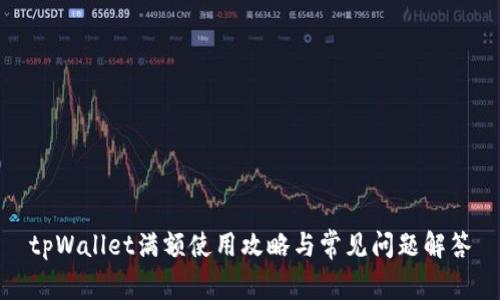tpWallet满额使用攻略与常见问题解答