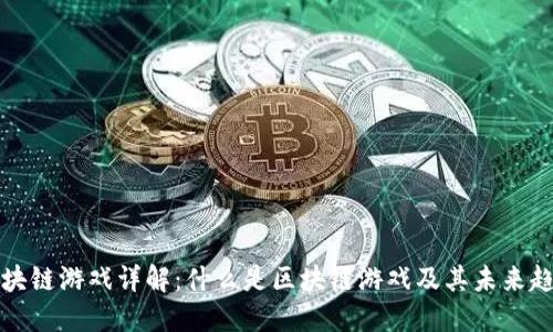 区块链游戏详解：什么是区块链游戏及其未来趋势