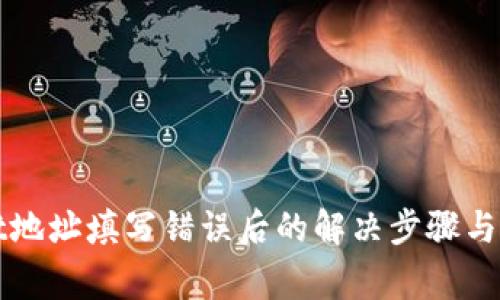 tpWallet地址填写错误后的解决步骤与注意事项