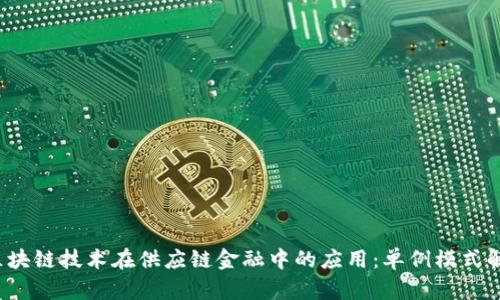  区块链技术在供应链金融中的应用：单例模式解析