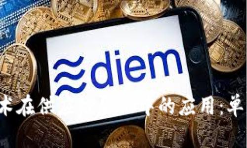 区块链技术在供应链金融中的应用：单例模式解析