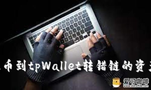 如何找回提币到tpWallet转错链的资产：详细指南