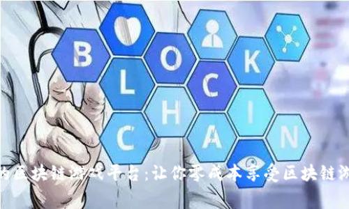 探索免费的区块链游戏平台：让你零成本享受区块链游戏的乐趣