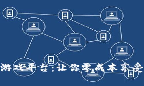 探索免费的区块链游戏平台：让你零成本享受区块链游戏的乐趣