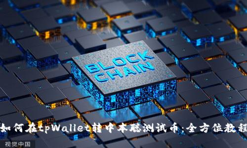 如何在tpWallet转中本聪测试币：全方位教程