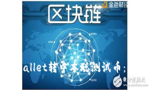 如何在tpWallet转中本聪测试币：全方位教程