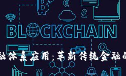 区块链金融体系应用：革新传统金融的未来趋势