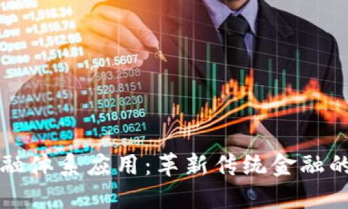 区块链金融体系应用：革新传统金融的未来趋势