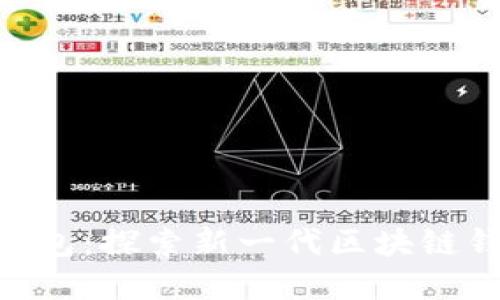 tpWallet的EVM钱包：探索新一代区块链钱包的安全与便捷