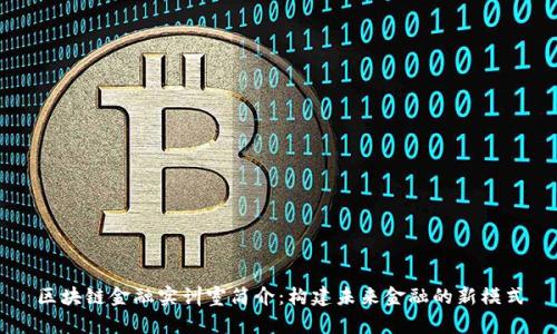 区块链金融实训室简介：构建未来金融的新模式