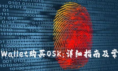 如何通过tpWallet购买OSK：详细指南及常见问题解答