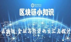 区块链：金融与经济的交汇点探讨