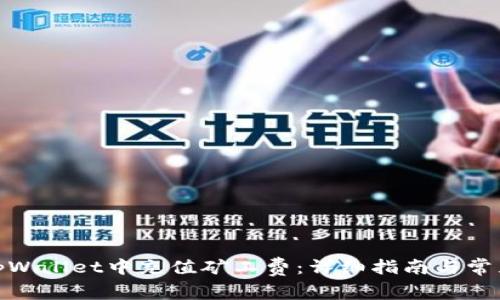 : 如何在tpWallet中充值矿工费：详细指南与常见问题解答