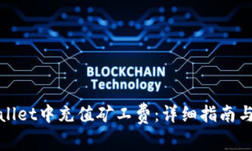 : 如何在tpWallet中充值矿工费：详细指南与常见问题解答