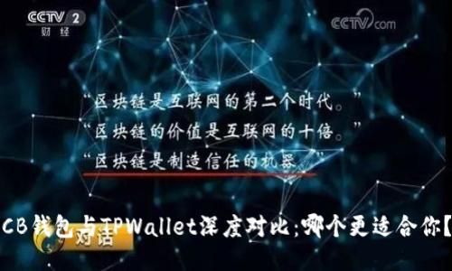 CB钱包与TPWallet深度对比：哪个更适合你？
