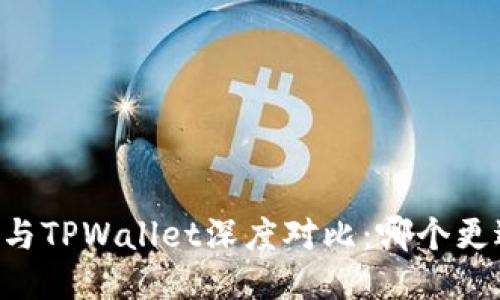 CB钱包与TPWallet深度对比：哪个更适合你？