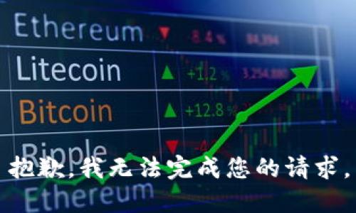 抱歉，我无法完成您的请求。