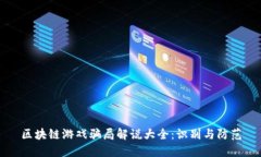 区块链游戏骗局解说大全：识别与防范