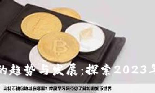 最新区块链金融的趋势与发展：探索2023年金融科技的未来