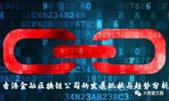 香港金融区块链公司的发展现状与趋势分析
