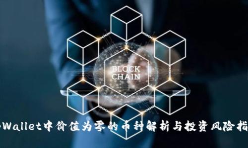 tpWallet中价值为零的币种解析与投资风险指南