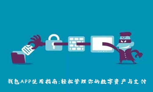 钱包APP使用指南：轻松管理你的数字资产与支付