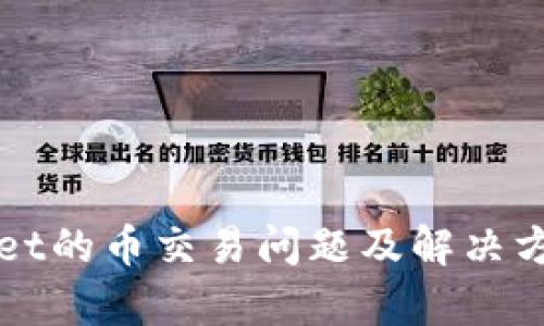 tpWallet的币交易问题及解决方案分析
