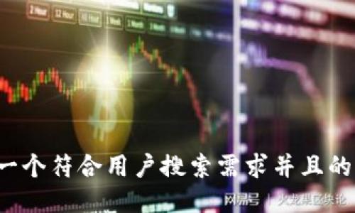 思考一个符合用户搜索需求并且的，放进