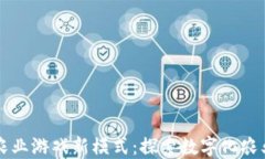 区块链农业游戏新模式：探索数字化农业的未来