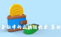 供应链金融中的区块链技术：真相与误解