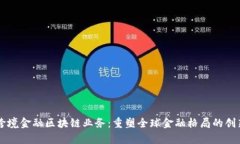 首单跨境金融区块链业务：重塑全球金融格局的