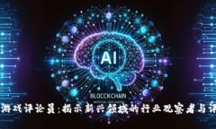 区块链游戏评论员：揭示新兴领域的行业观察者