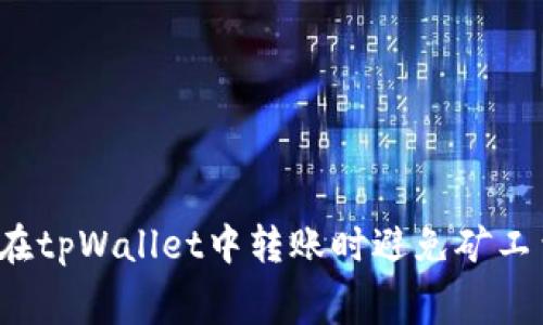 如何在tpWallet中转账时避免矿工费用？