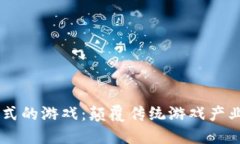 区块链模式的游戏：颠覆传统游戏产业的新平台
